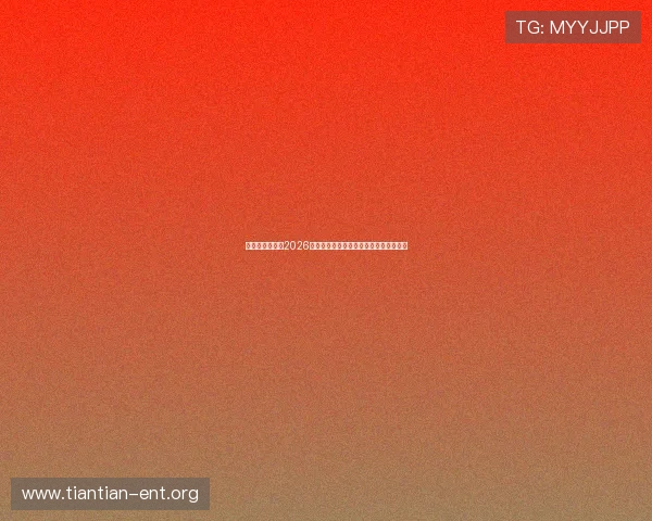 亚星娱乐网站：2026世界杯现场观赛指南与精彩直播观看攻略